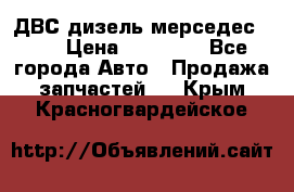 ДВС дизель мерседес 601 › Цена ­ 10 000 - Все города Авто » Продажа запчастей   . Крым,Красногвардейское